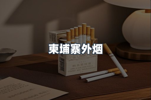 越南香烟系列