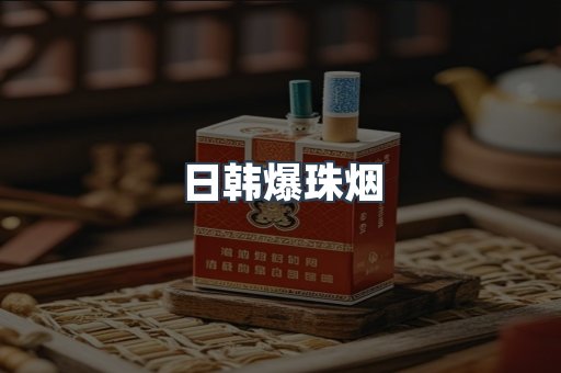 进口香烟