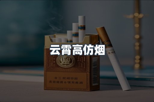 云霄香烟批发